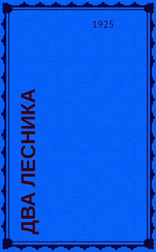 Два лесника