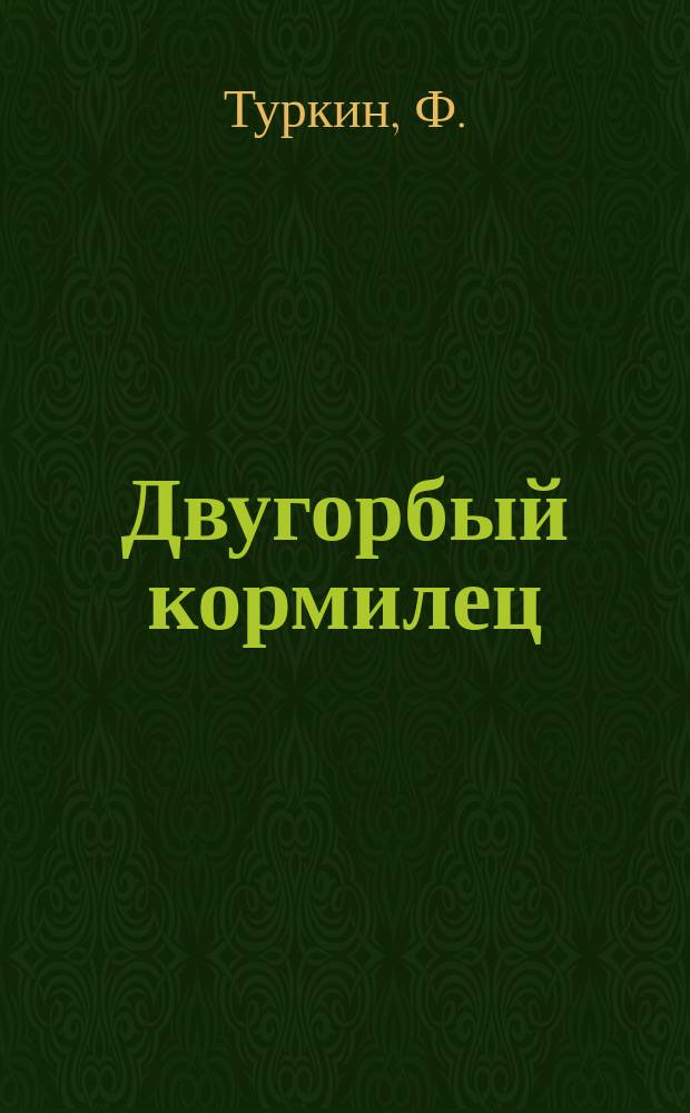 Двугорбый кормилец