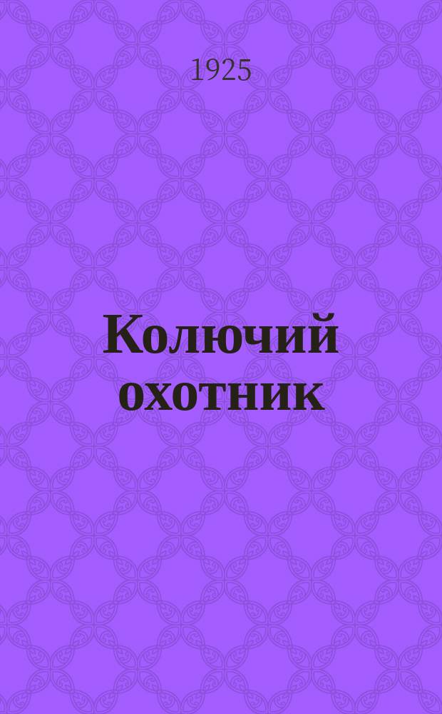 Колючий охотник