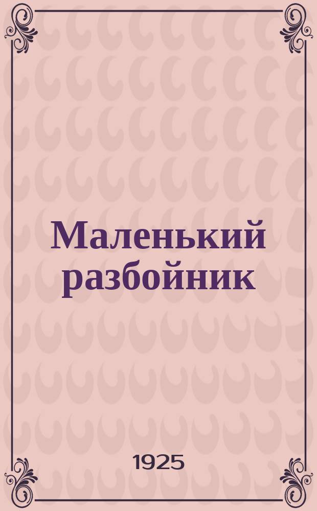 Маленький разбойник