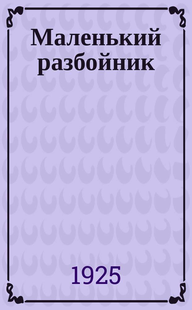 Маленький разбойник