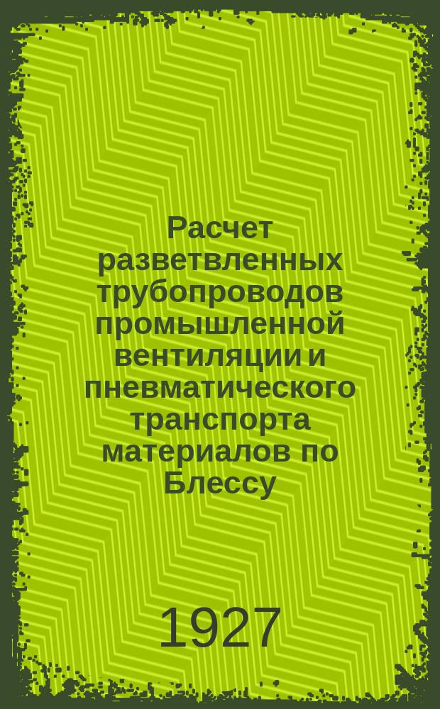 Расчет разветвленных трубопроводов промышленной вентиляции и пневматического транспорта материалов по Блессу : (Обраб. пер. с нем. с доп.). Вып.2