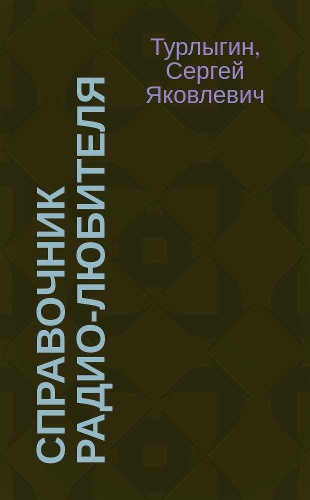 Справочник радио-любителя : Радио-формулы, таблицы и номограммы