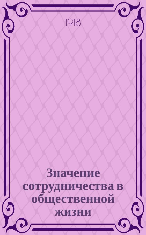 Значение сотрудничества в общественной жизни