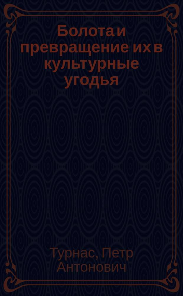 Болота и превращение их в культурные угодья