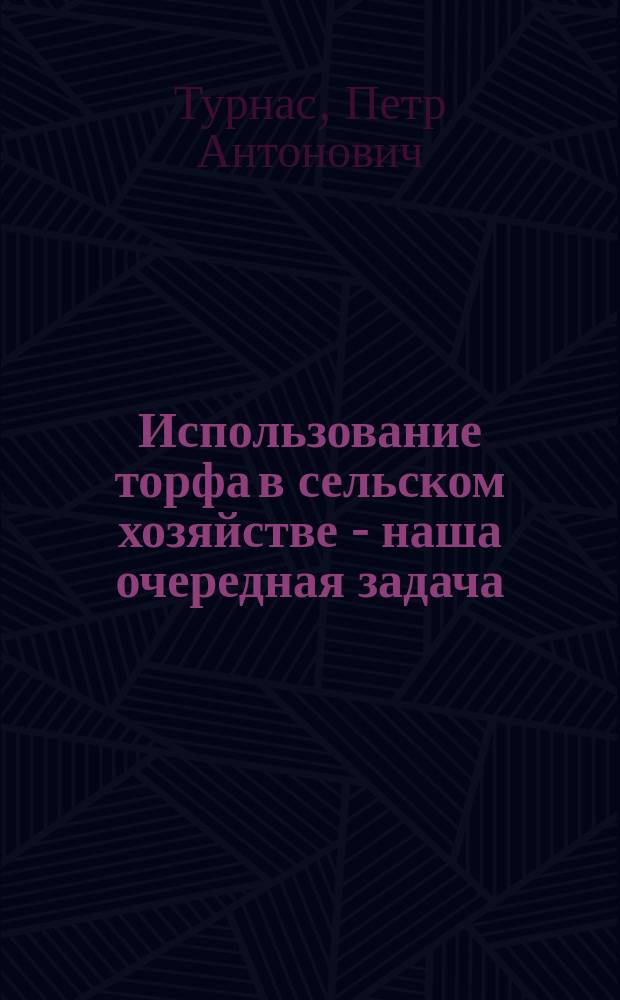 Использование торфа в сельском хозяйстве - наша очередная задача