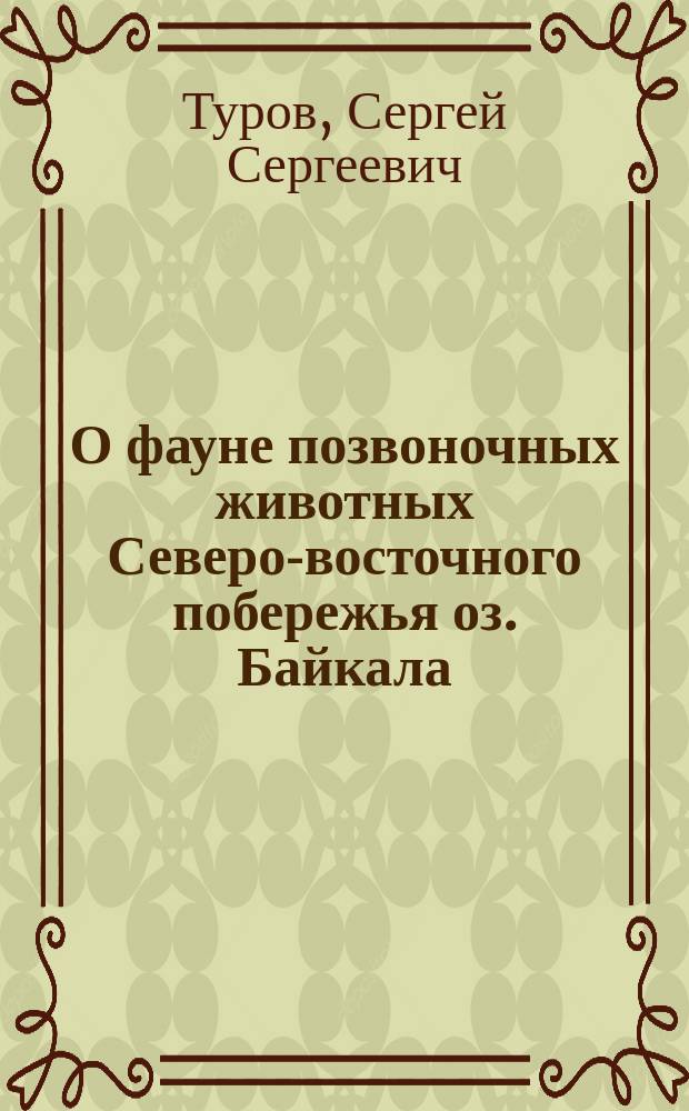 О фауне позвоночных животных Северо-восточного побережья оз. Байкала : КИБ 23 V 1924 : (Представлено акад. П.П.Сушкиным в ОФМ 28 V 1924)