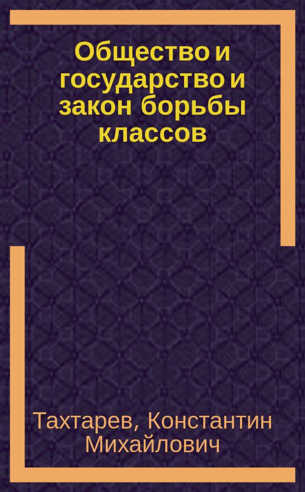 Общество и государство и закон борьбы классов