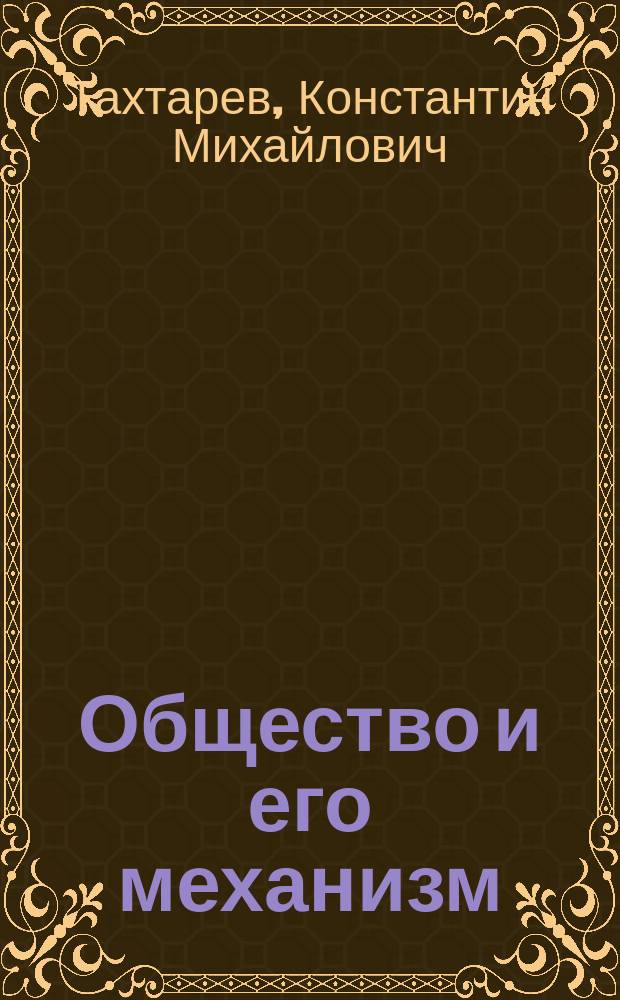 Общество и его механизм : (К пониманию общественной жизни)