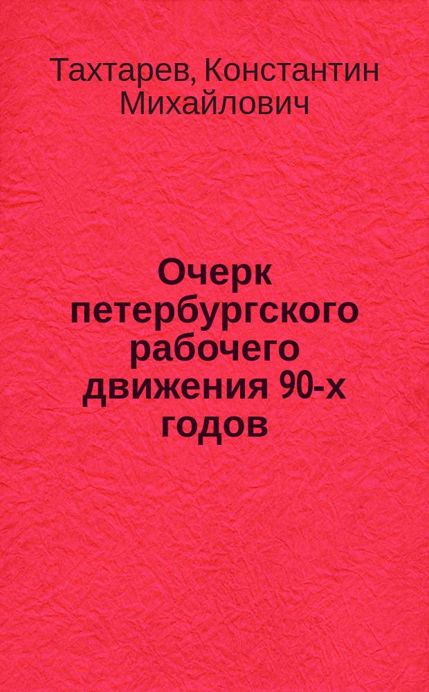 Очерк петербургского рабочего движения 90-х годов : По личным воспоминаниям