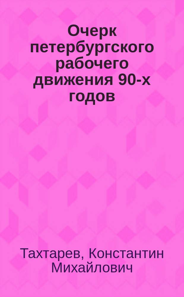 Очерк петербургского рабочего движения 90-х годов : По личным воспоминаниям
