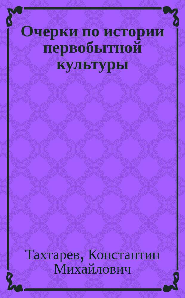 Очерки по истории первобытной культуры : Первобытное общество : С прил. гл. о тотемизме и эксогамии