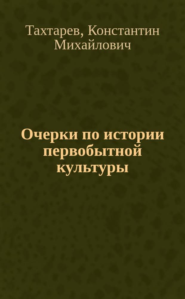 Очерки по истории первобытной культуры : Первобытное общество