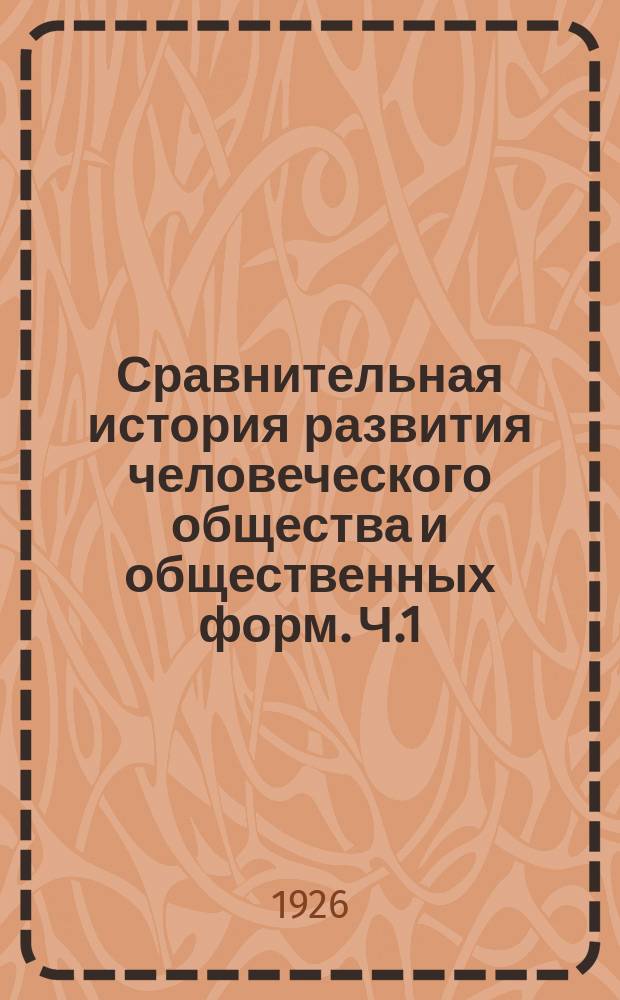 Сравнительная история развития человеческого общества и общественных форм. Ч.1