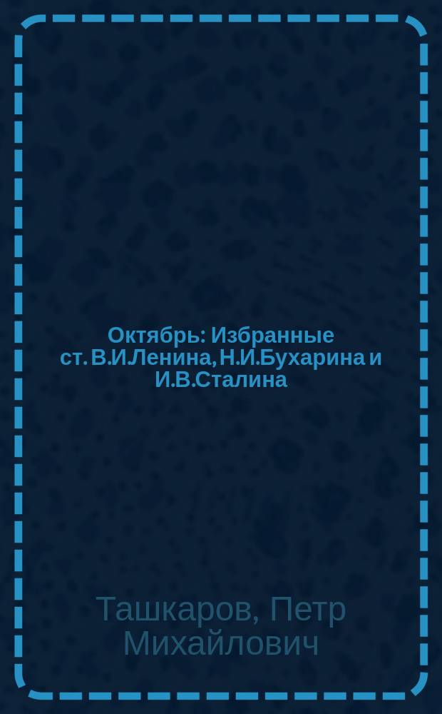 Октябрь : Избранные ст. В.И.Ленина, Н.И.Бухарина и И.В.Сталина