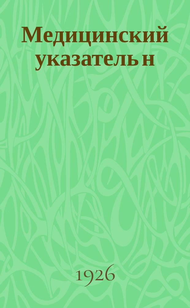 Медицинский указатель н/г. Ташкента : Где и как можно получить лечебную помощь?
