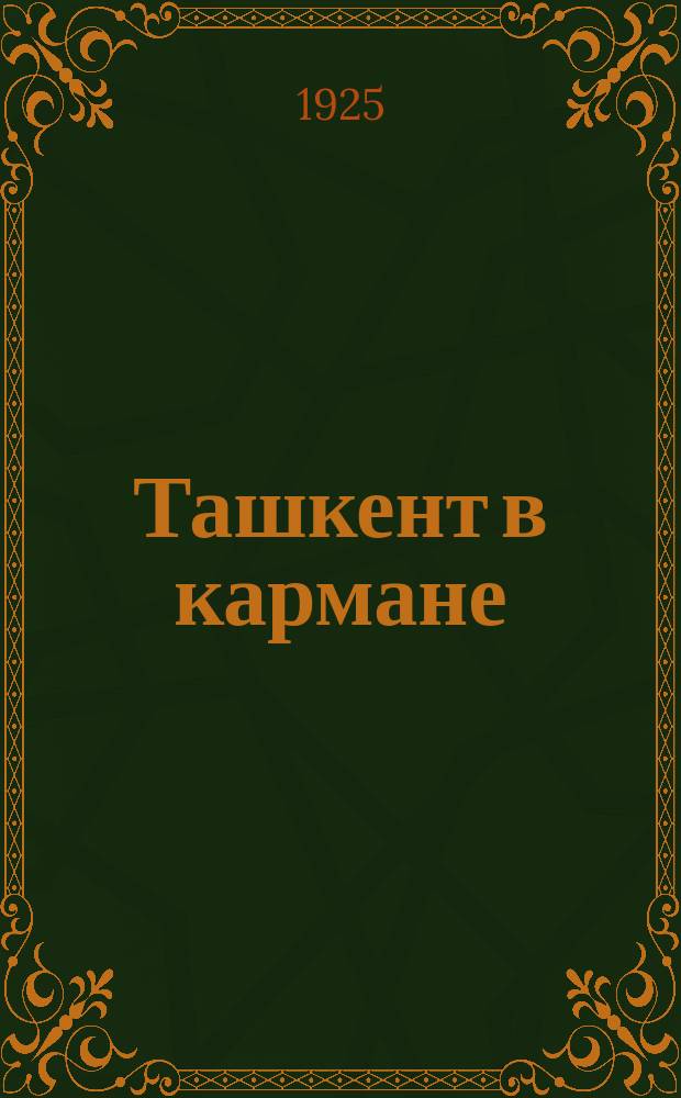 Ташкент в кармане : Для приезжающих