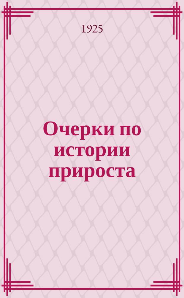 Очерки по истории прироста
