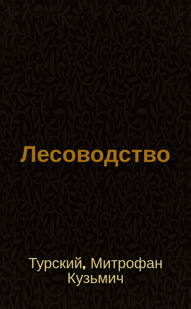 Лесоводство