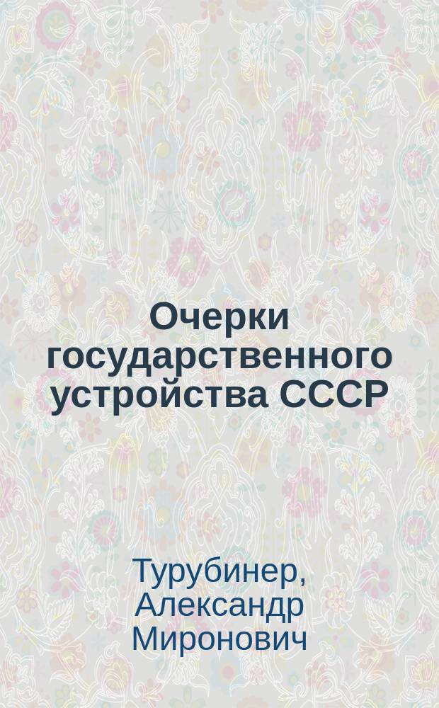 Очерки государственного устройства СССР