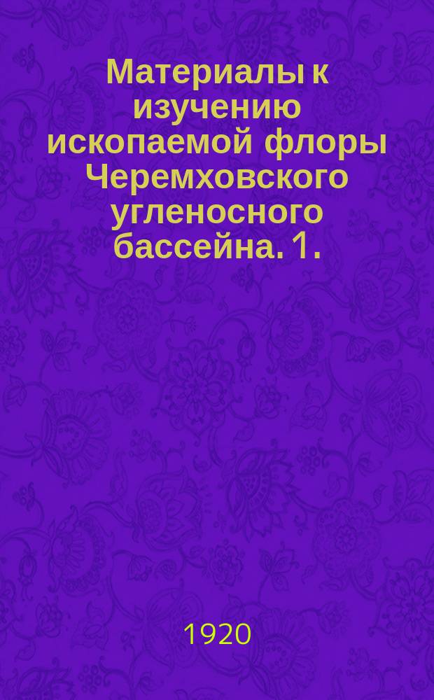 Материалы к изучению ископаемой флоры Черемховского угленосного бассейна. 1. : Юрские папоротники