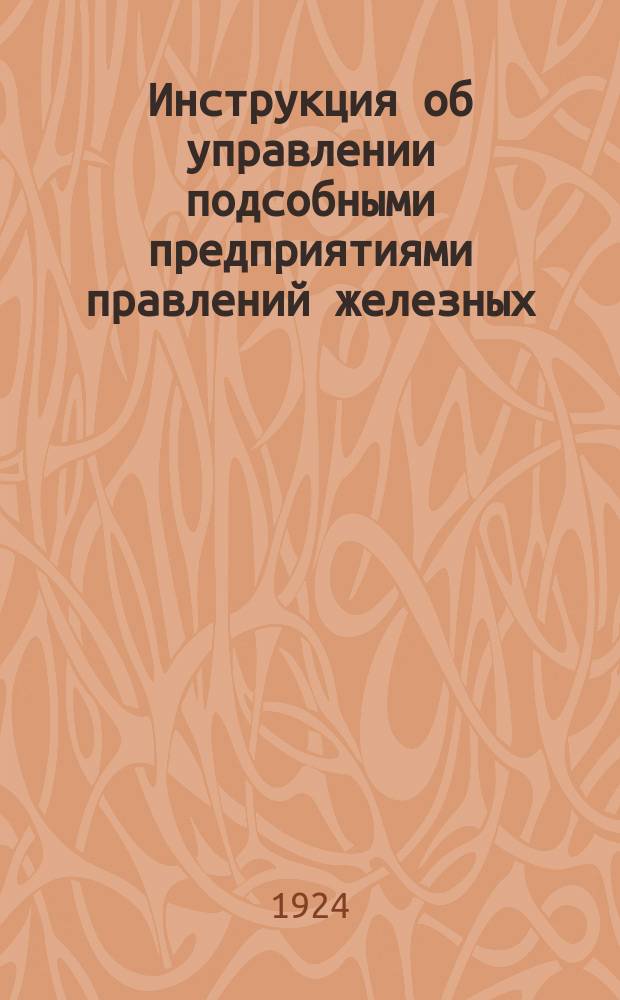 Инструкция об управлении подсобными предприятиями правлений железных