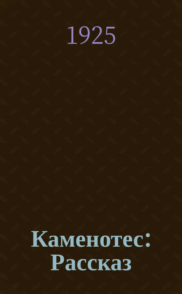 Каменотес : Рассказ