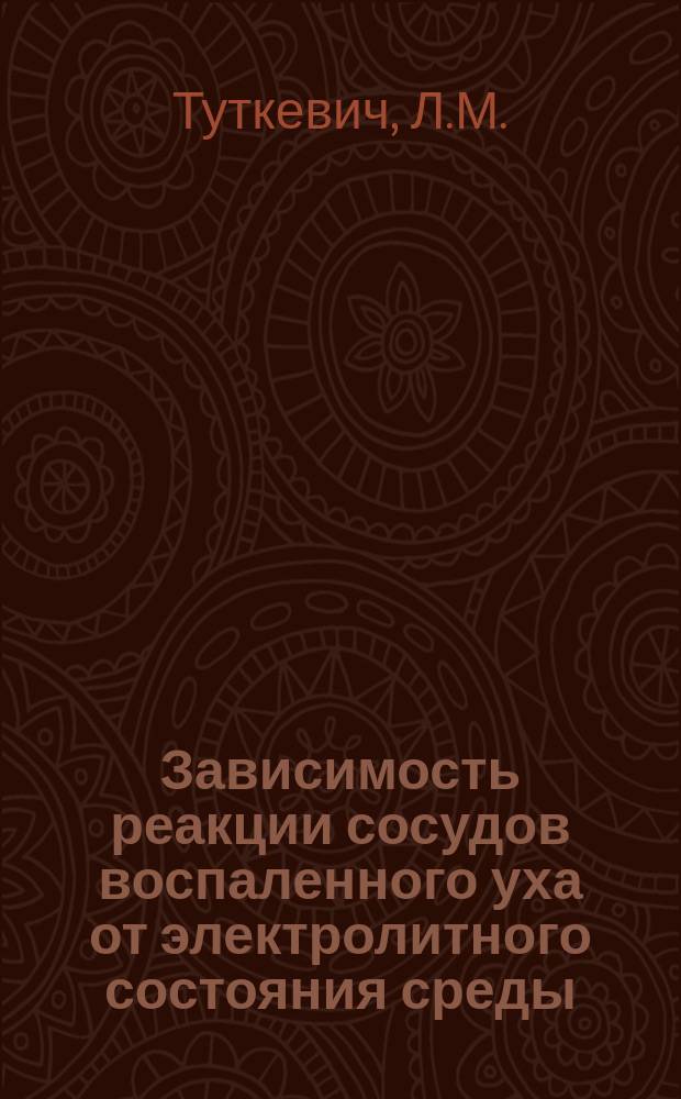 Зависимость реакции сосудов воспаленного уха от электролитного состояния среды : Из Лаб. патол. физиологии Харьк. мед. ин-та (проф. М.М.Павлов)