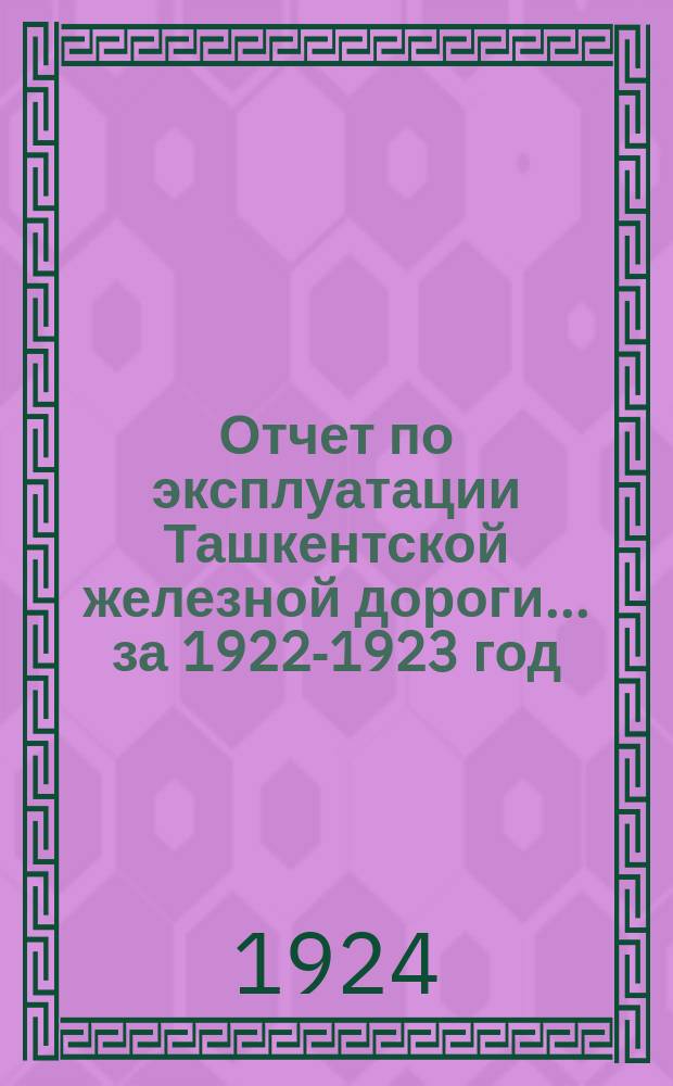 Отчет по эксплуатации Ташкентской железной дороги. ... за 1922-1923 год (Окт. 1922 - сент. 1923)