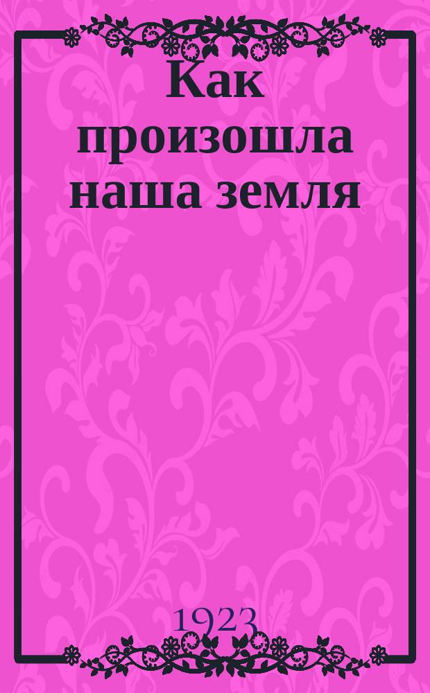 Как произошла наша земля