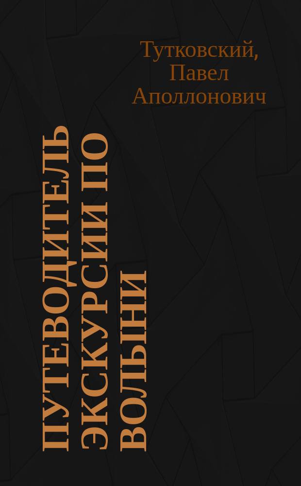 Путеводитель экскурсии по Волыни