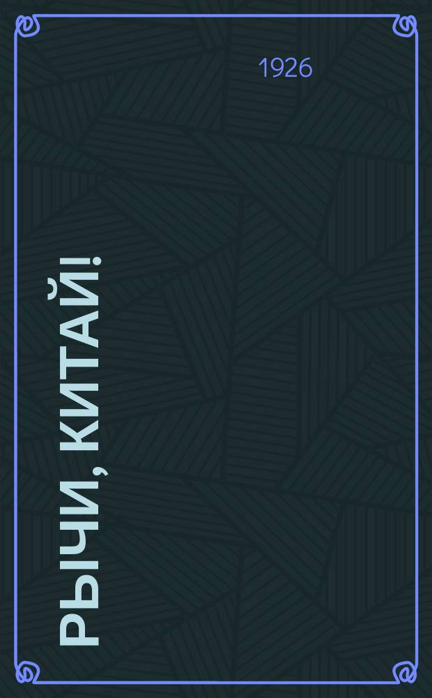 Рычи, Китай! : Стихи