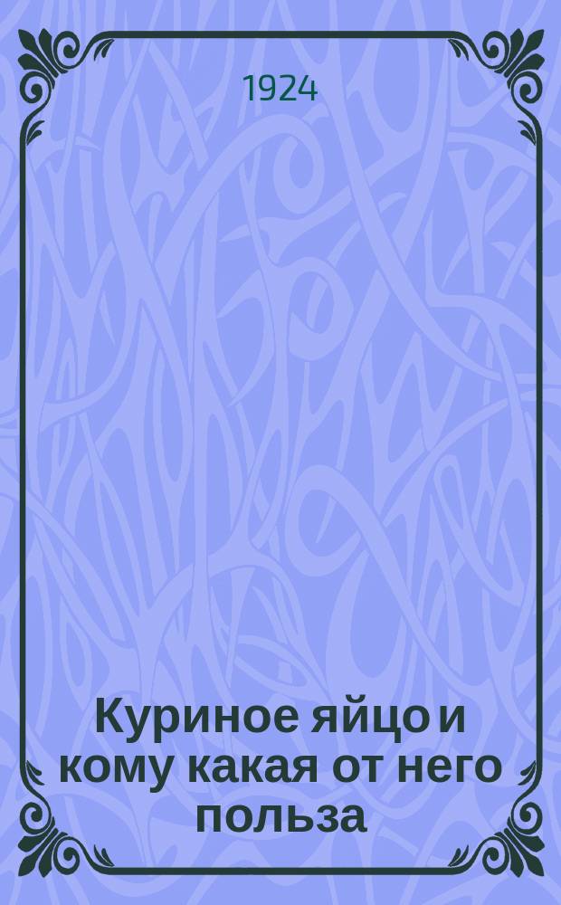 Куриное яйцо и кому какая от него польза : (Птицеводство и кооперация)