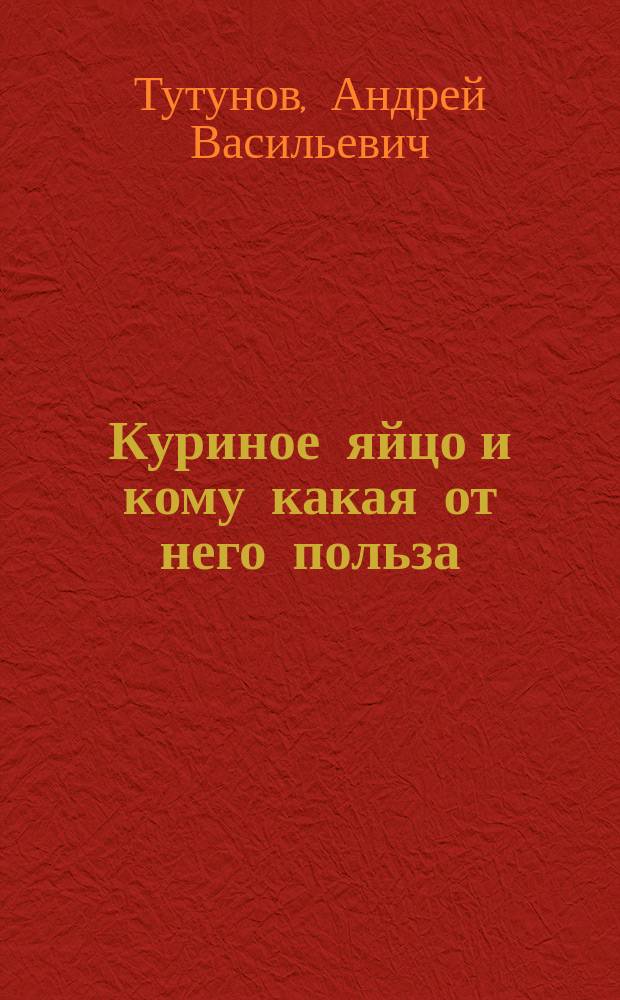 Куриное яйцо и кому какая от него польза : (Птицеводство и кооперация)