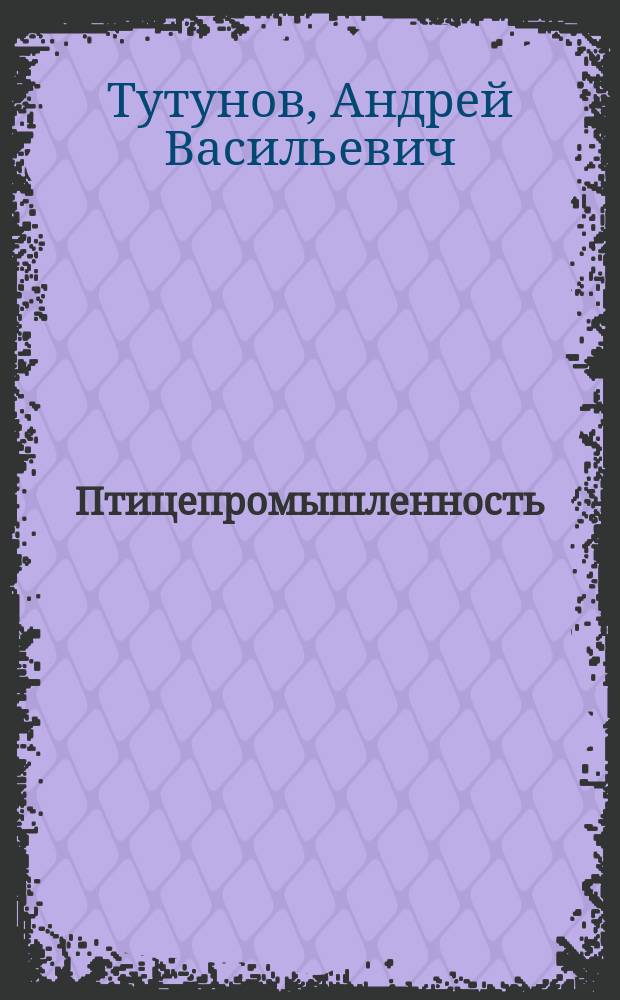 Птицепромышленность : Историко-эконосический очерк