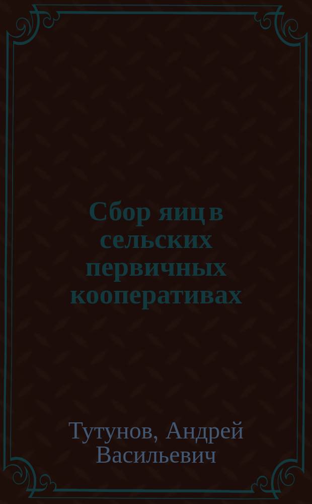 Сбор яиц в сельских первичных кооперативах : Материалы и инструкции