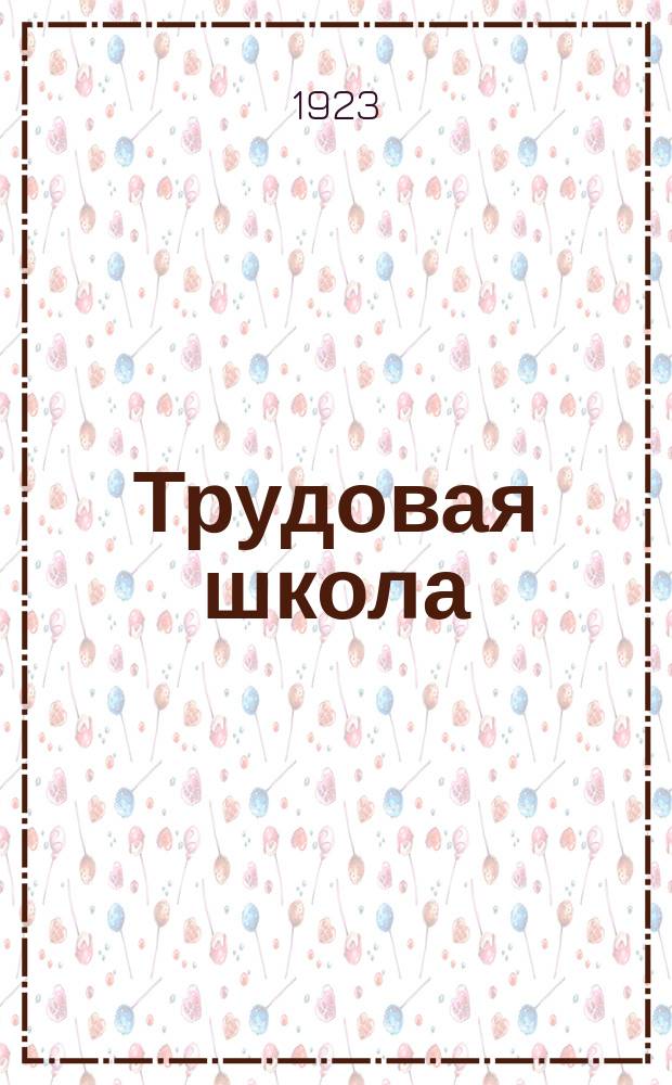 Трудовая школа : Психол. обоснования