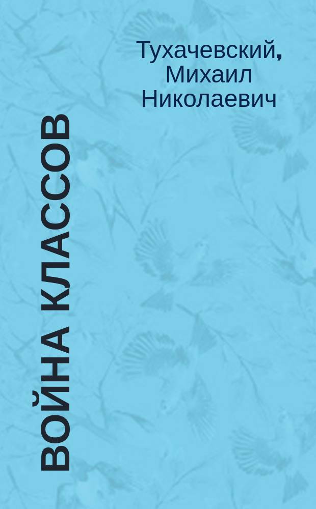 Война классов : Статьи 1919-1920 гг