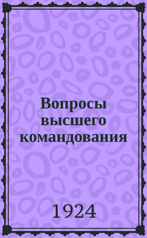 Вопросы высшего командования