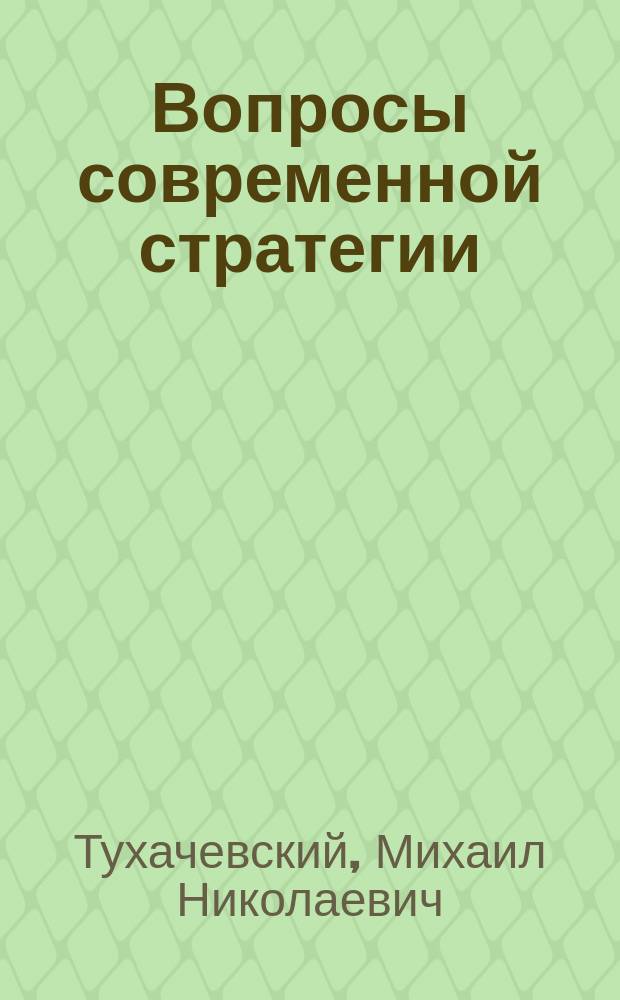 Вопросы современной стратегии