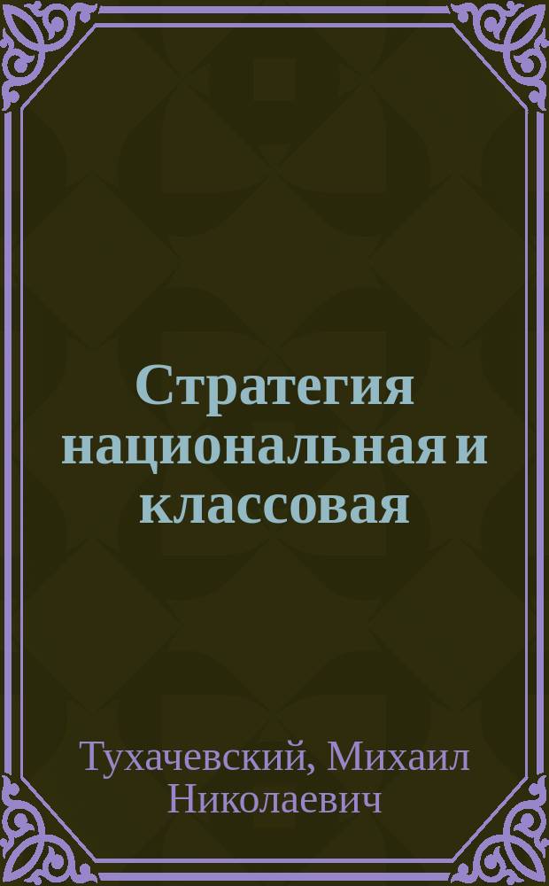 Стратегия национальная и классовая : Лекция, чит. в Акад. Красного Ген. штаба 24 дек. 1919 г