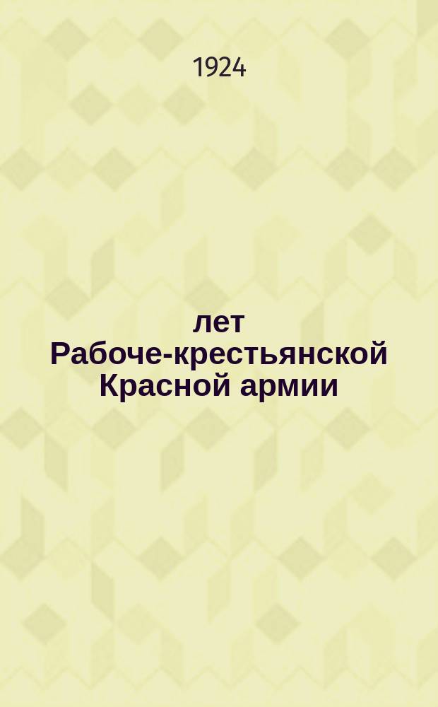 6 лет Рабоче-крестьянской Красной армии