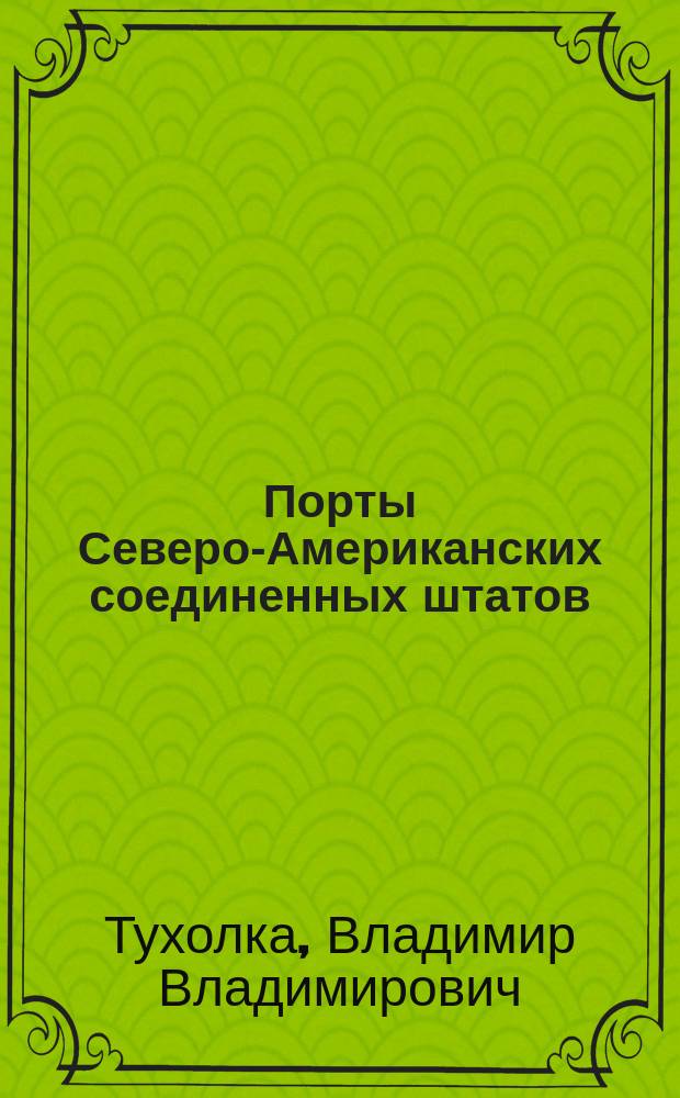 Порты Северо-Американских соединенных штатов