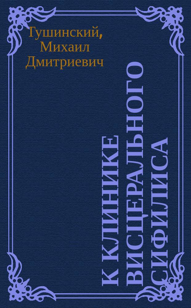К клинике висцерального сифилиса : Сифилис печени, почек и легких : Доложено на II Всесоюз. съезде по борьбе с венеризмом в Харькове, в мае месяце 1925 г. : Из Фак. терапевт. клиники (дир. - проф. Г.Ф.Ланг) и диагност. клиники Ленингр. мед. ин-та