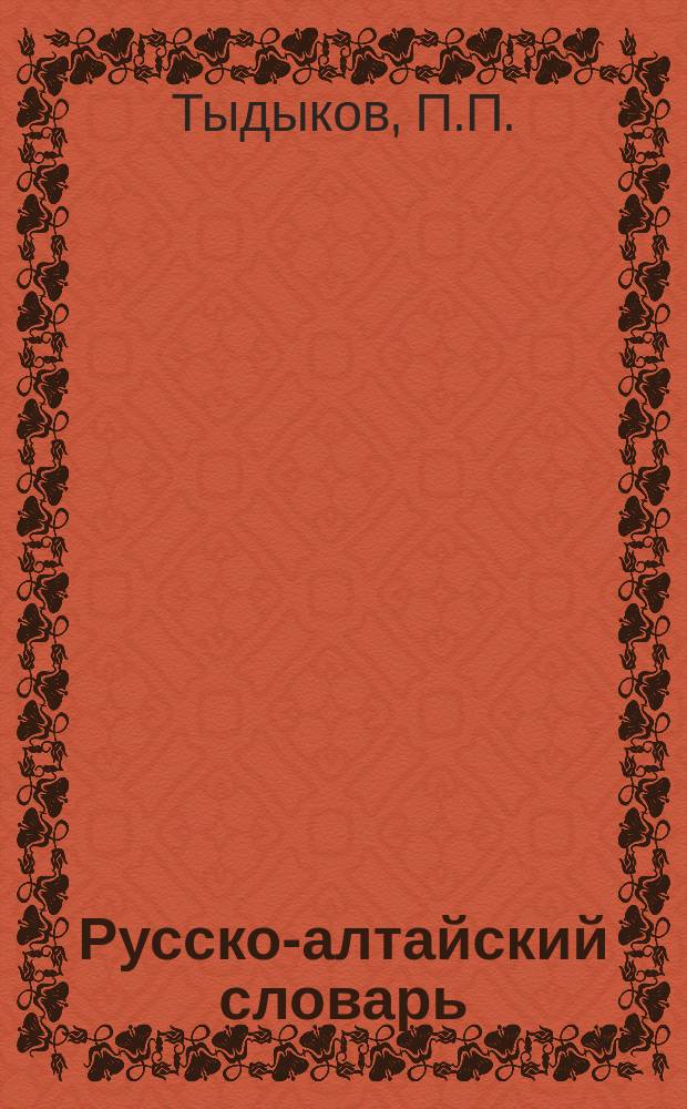 Русско-алтайский словарь