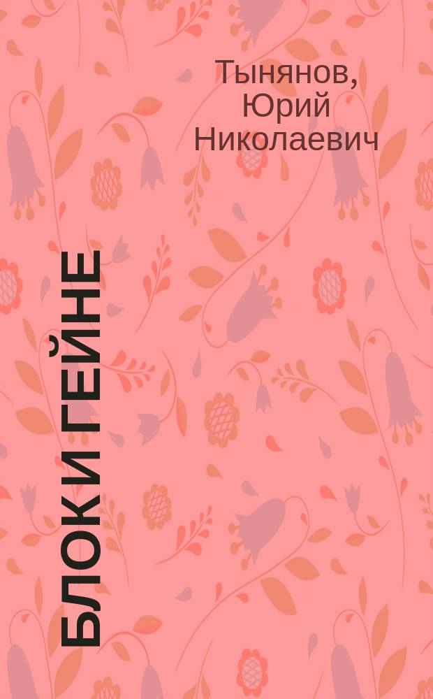 Блок и Гейне