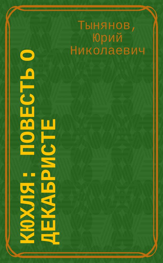 Кюхля : Повесть о декабристе