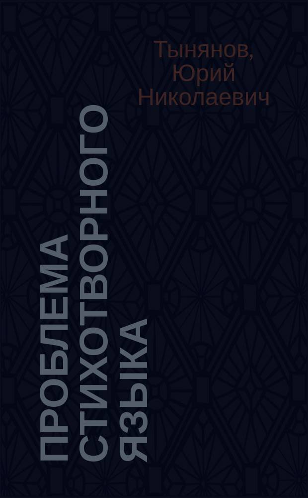 Проблема стихотворного языка