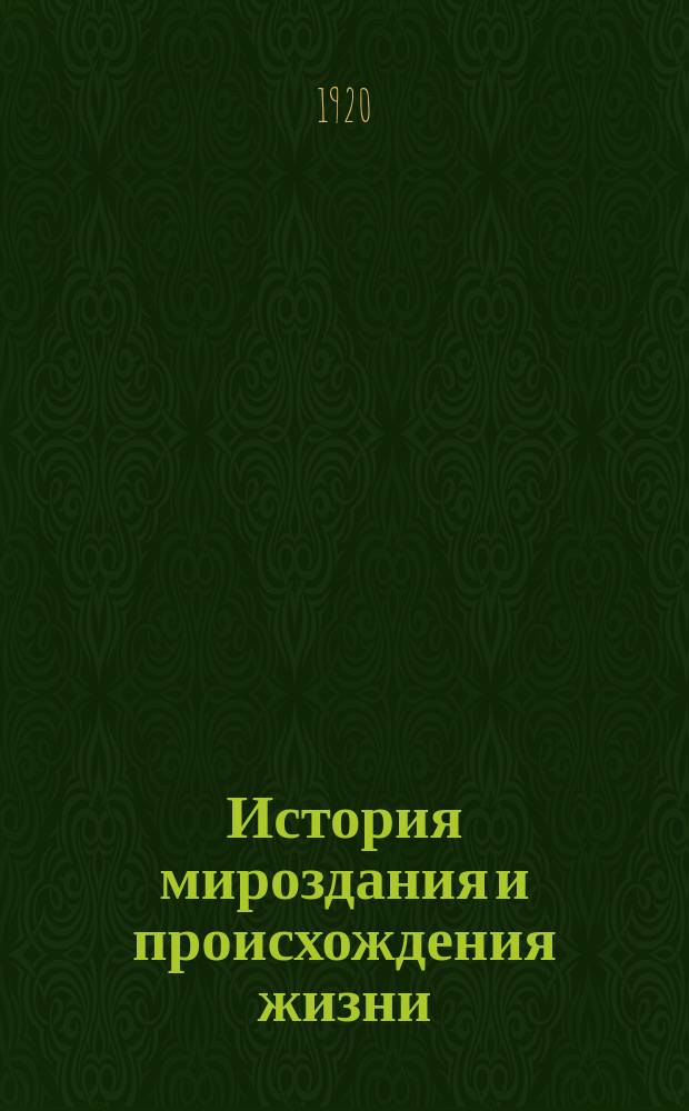История мироздания и происхождения жизни : Вып.1. (2-я часть). Основы биологии. (Конспект лекций)