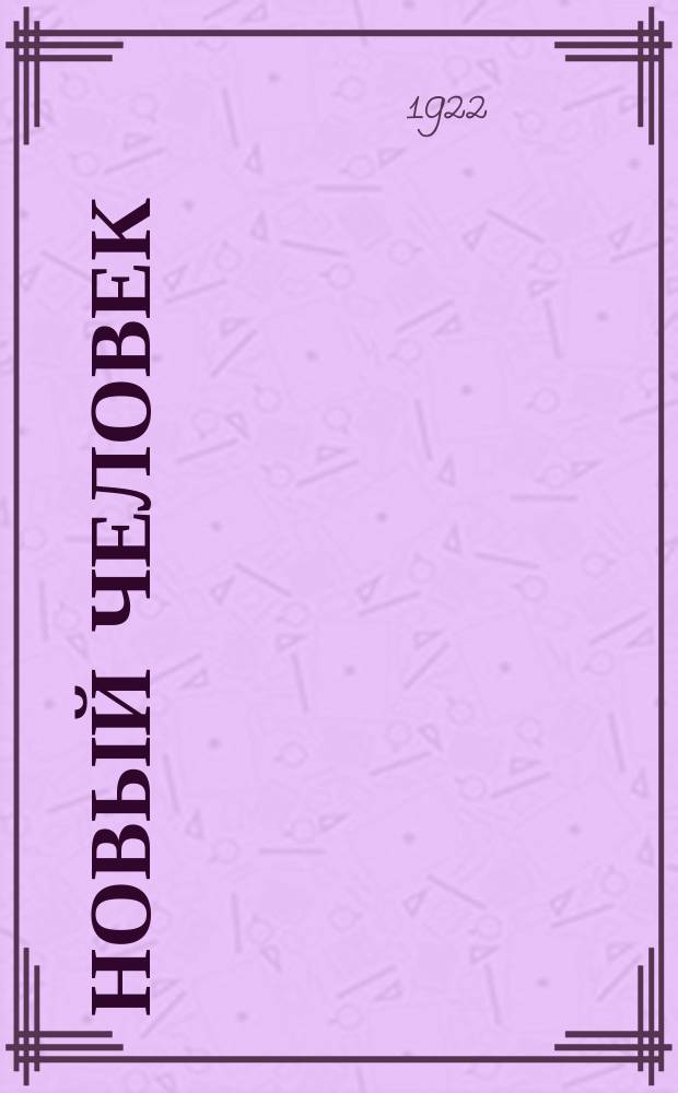 Новый человек